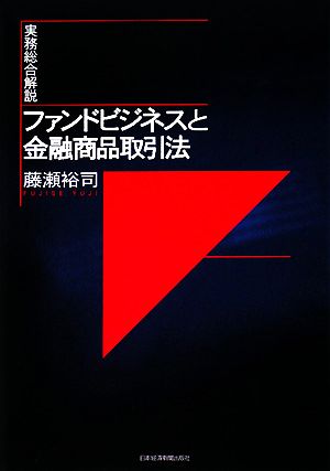 実務総合解説 ファンドビジネスと金融商品取引法