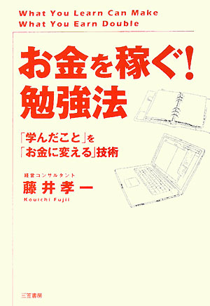 お金を稼ぐ！勉強法 「学んだこと」を「お金に変える」技術