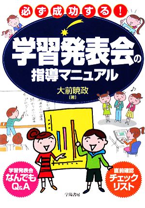 必ず成功する！学習発表会の指導マニュアル