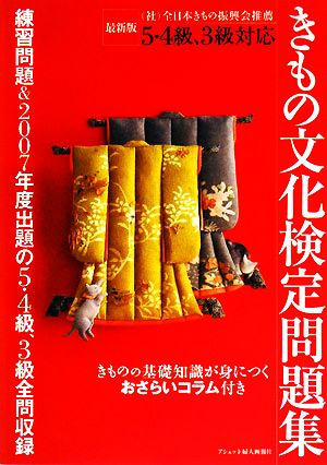 きもの文化検定問題集 5・4級、3級対応