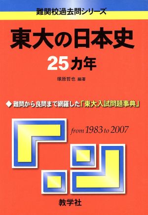 東大の日本史25カ年 難関校過去問シリーズ