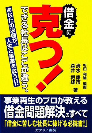 借金に克つ！ できる社長はここが違う。あなたの決断が、人生と事業を救う!!