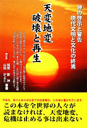 天変地変 破壊と再生 神の啓示と警告 現代文明と文化の終焉