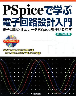 PSpiceで学ぶ電子回路設計入門電子回路シミュレータPSpiceを使いこなす