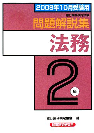 銀行業務検定試験 法務2級 問題解説集(2008年10月受験用)