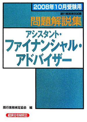 銀行業務検定試験 アシスタント・ファイナンシャル・アドバイザー 問題解説集(2008年10月受験用)