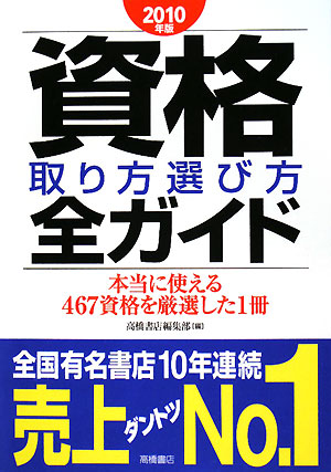 資格取り方選び方全ガイド(2010年版)