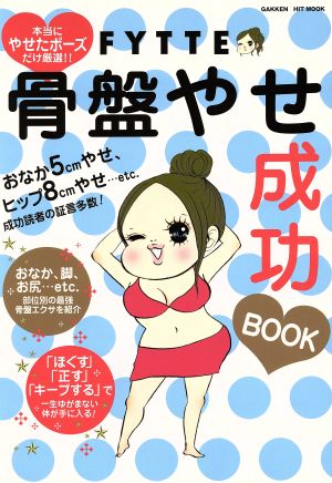 フィッテ骨盤やせ成功BOOK