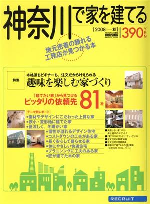 神奈川で家を建てる(2008秋)