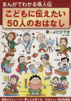 まんがでわかる偉人伝 こどもに伝えたい50人のおはなし ブティック・ムック