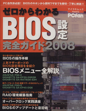 ゼロからわかるBIOS設定 完全ガイド2008