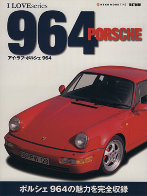 改訂新版アイ・ラブ・ポルシェ964