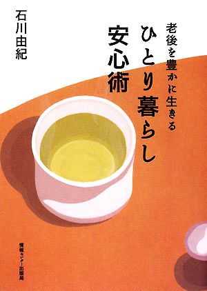 ひとり暮らし安心術老後を豊かに生きる