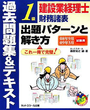 建設業経理士1級財務諸表出題パターンと解き方 過去問題集&テキスト(08年9月09年3月試験用)