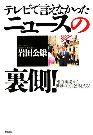 テレビで言えなかったニュースの裏側！ 報道現場から世界の真実が見える！