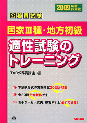 公務員試験 国家3種・地方初級 適性試験のトレーニング(2009年度採用版)