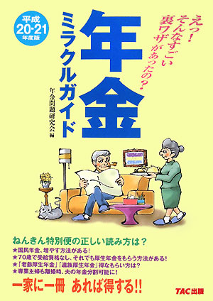 年金ミラクルガイド(平成20-21年度版) えっ！そんなすごい裏ワザがあったの？