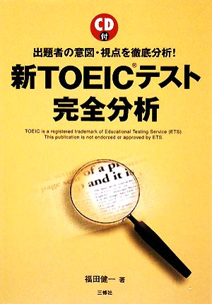 新TOEICテスト 完全分析