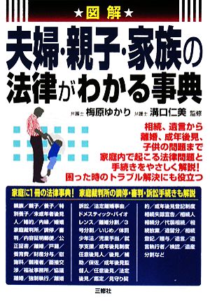 図解 夫婦・親子・家族の法律がわかる事典