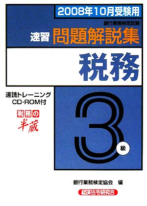 銀行業務検定試験 速習財務3級 問題解説集(2008年10月受験用)