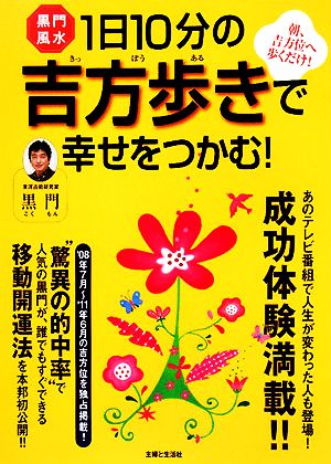 黒門風水 1日10分の吉方歩きで幸せをつかむ！