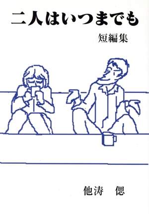 二人はいつまでも