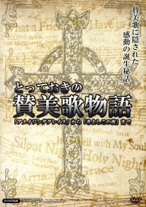 とっておきの賛美歌物語「アメイジンググレイス」から「きよしこの夜」まで