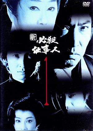 必殺仕業人 VOL.1 [DVD]