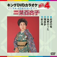 キングDVDカラオケHit4
