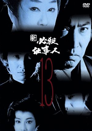 新 必殺仕事人 VOL.13