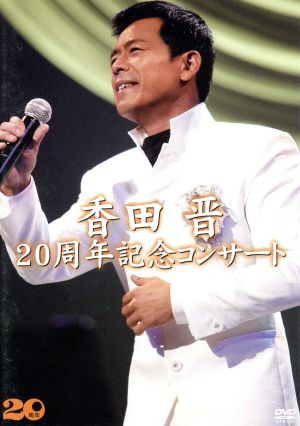 香田晋 20周年記念コンサート