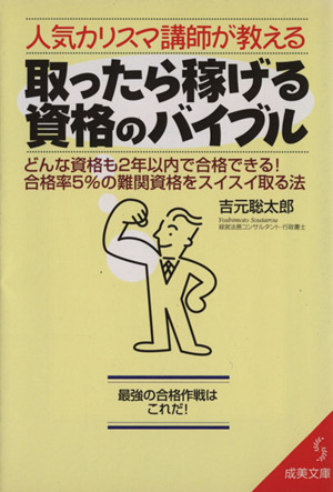 人気カリスマ講師が教える 取ったら稼げる資格のバイブル どんな資格も2年以内で合格できる！合格率5%の難関資格をスイスイ取る法 成美文庫