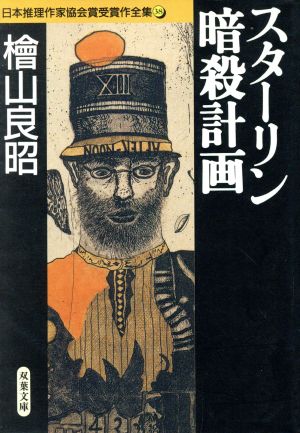 スターリン暗殺計画 日本推理作家協会賞受賞作全集 38 双葉文庫