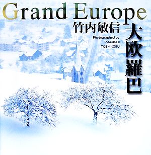 大欧羅巴 Grand Europe 竹内敏信写真集