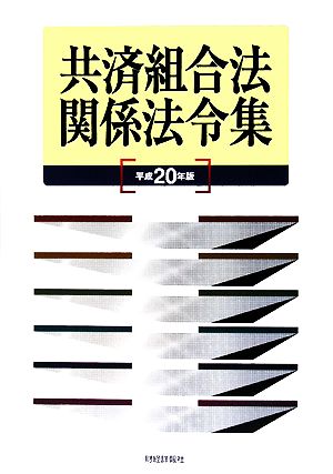 共済組合法関係法令集(平成20年版)