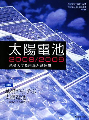 太陽電池(2008/2009) 急拡大する市場と新技術