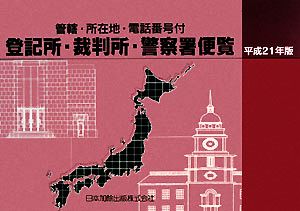 登記所・裁判所・警察署便覧(平成21年版) 管轄・所在地・電話番号付