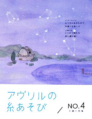 アヴリルの糸あそび(NO.4) 手織り特集