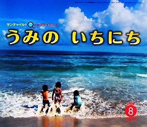 うみのいちにち(2008-8) サンチャイルドビッグサイエンス