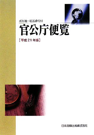 官公庁便覧(平成21年版)