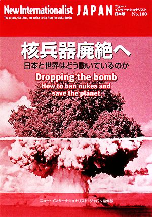 核兵器廃絶へ 日本と世界はどう動いているのか ニュー・インターナショナリスト・ジャパンNo.100