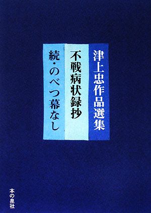 不戦病状録抄 津上忠作品選集