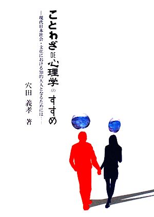 ことわざDE心理学のすすめ 現代日本社会・文化における知的大人となるためには…