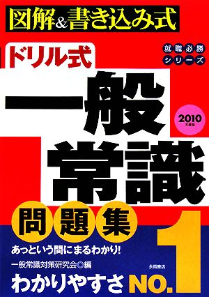 ドリル式 一般常識問題集(2010年度版) 図解&書き込み式 就職必勝シリーズ