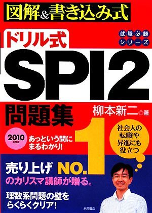 ドリル式 SPI2問題集(2010年度版) 就職必勝シリーズ