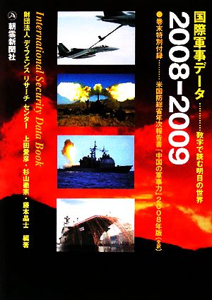 国際軍事データ(2008-2009)