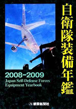 自衛隊装備年鑑(2008-2009)