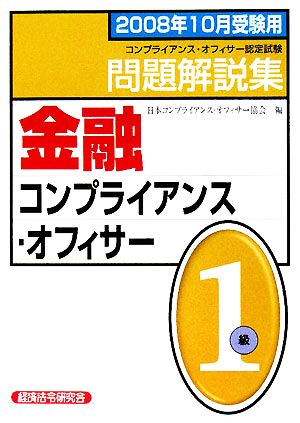 金融コンプライアンス・オフィサー1級問題解説集(2008年10月受験用)