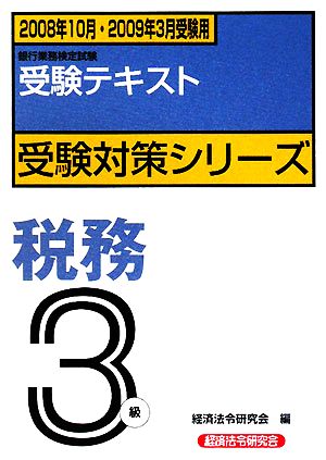 銀行業務検定試験 受験テキスト 税務3級(2008年10月・2009年3月受験用) 受験対策シリーズ