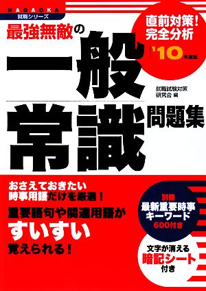 最強無敵の一般常識問題集('10年度版)NAGAOKA就職シリーズ
